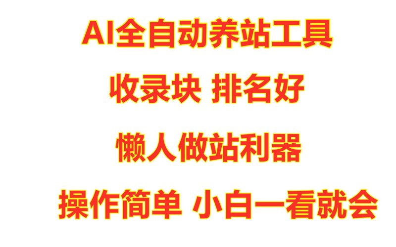 揭秘站群程序出售背后的行业动态
